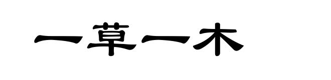 一草一木