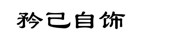 矜己自饰