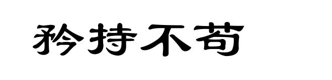 矜持不苟