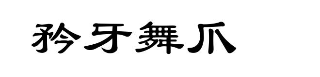 矜牙舞爪