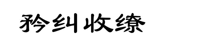 矜纠收缭
