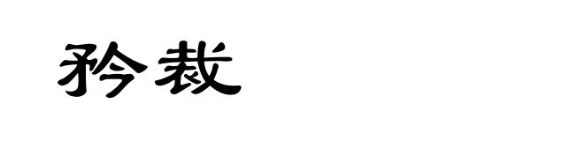 矜裁