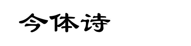 今体诗
