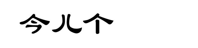 今儿个