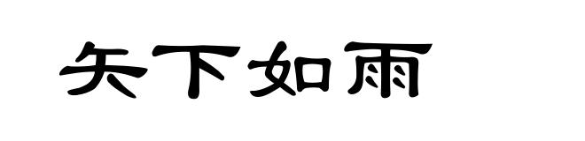 矢下如雨