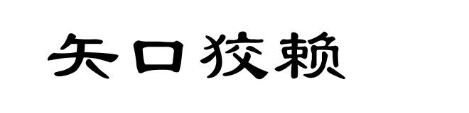矢口狡赖