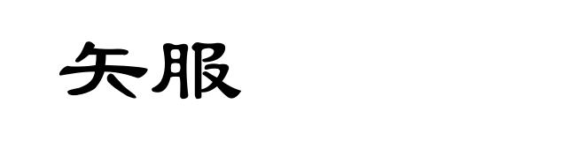 矢服