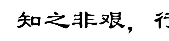 知之非艰,行之惟艰