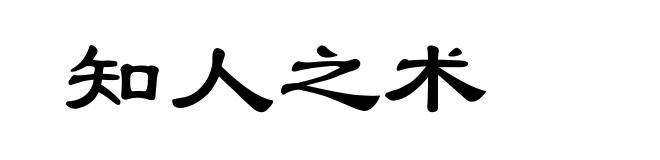知人之术