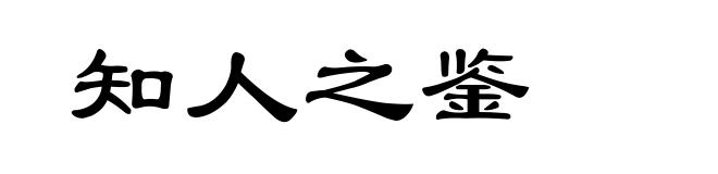 知人之鉴
