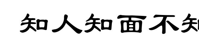 知人知面不知心