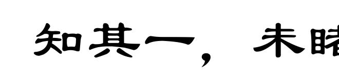 知其一，未睹其二