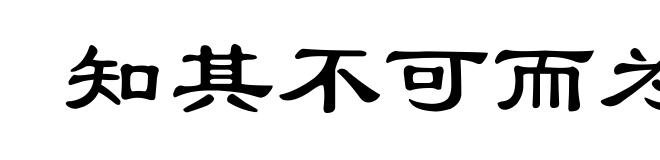 知其不可而为之