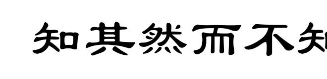 知其然而不知其所以然
