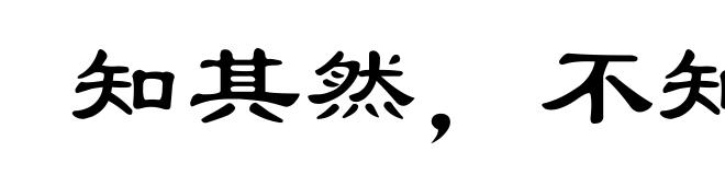知其然，不知其所以然