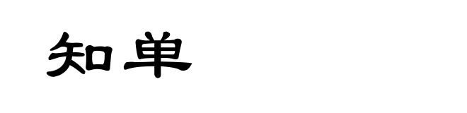 知单