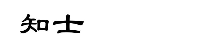 知士