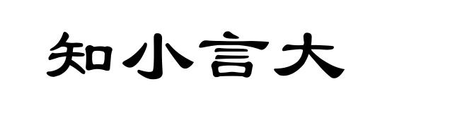 知小言大