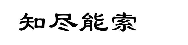 知尽能索