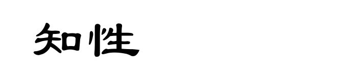 知性