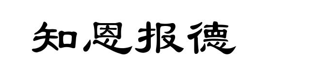 知恩报德