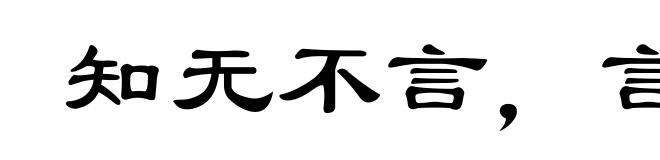 知无不言，言无不听
