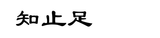 知止足