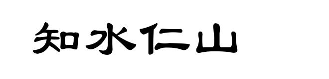 知水仁山