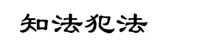 知法犯法