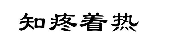 知疼着热