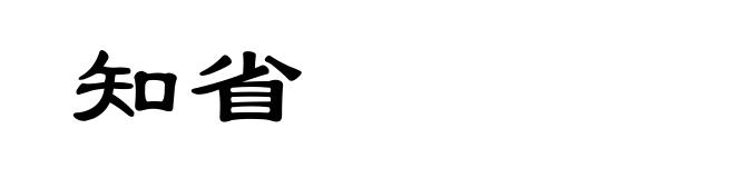 知省