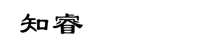 知睿