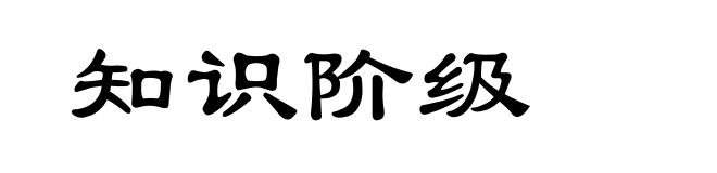 知识阶级