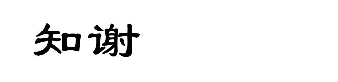 知谢