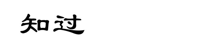 知过
