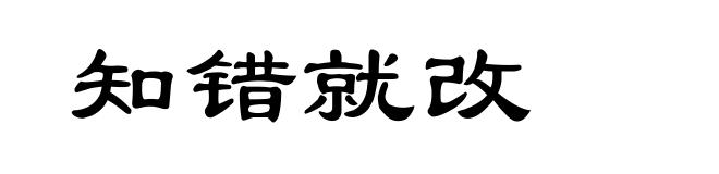 知错就改