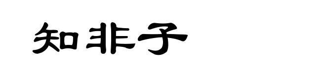 知非子