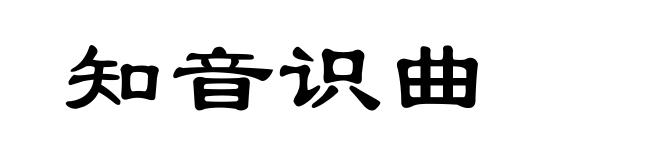 知音识曲
