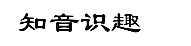 知音识趣