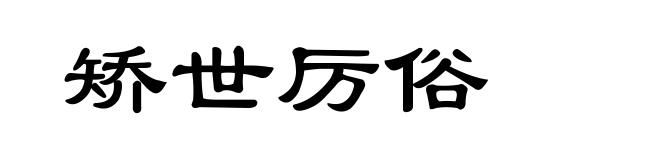 矫世厉俗