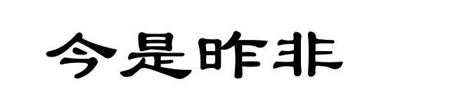 今是昨非