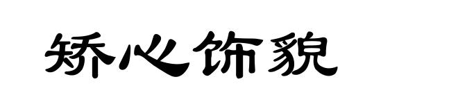 矫心饰貌