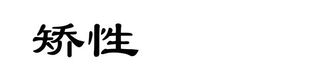 矫性