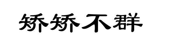 矫矫不群