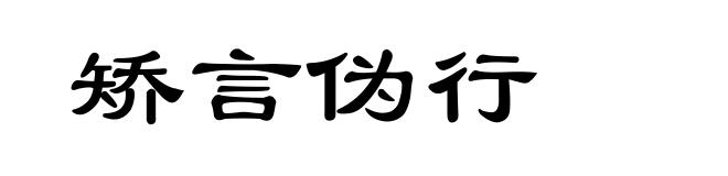 矫言伪行