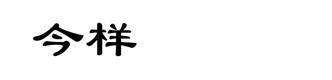 今样