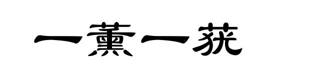一薰一莸