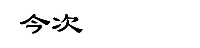 今次