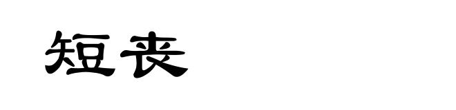 短丧