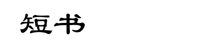 短书